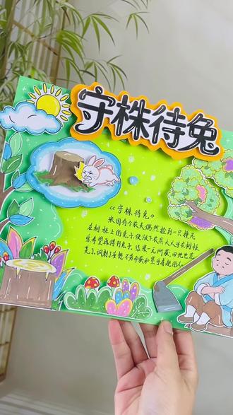 寓言故事《守株待兔》立体手抄报 寓言故事手抄报|超全模版新手直接抄作业✨
分享超好看的寓言故事手抄报来啦!
专属寓言故事手抄报模版万能百搭,零基础小朋友也能轻松上手,不用费脑构思,简单又精致!
手抄报整体是超治愈的寓言主题画风,满满的寓言故事绘画细节,原创寓言故事主题画构图规整、元素丰富,适配课堂作业、读书展示、班级板报,氛围感直接拉满~
这次手抄报重点绘制了经典国风寓言守株待兔!
专门设计了守株待兔手抄报专属版面,画面画出农夫守树桩、静待兔子的经典场景,线条简单可爱,色彩柔和均匀。
同时搭配制作了同款守株待兔读书卡,摘抄寓言寓意、好词好句,读书打卡超合适,边画边学,轻松读懂寓言小故事!
除了国风寓言,版面还融合了国外经典内容
精致的伊索寓言手抄报板块、唯美伊索寓言绘本画风插画点缀版面
中西寓言结合,内容饱满不单调,知识性和颜值直接双重在线✅
一幅手抄报集齐各类寓言元素
既能锻炼绘画能力,又能积累寓言知识
小学生寓言主题作业直接照搬,好看不踩雷!
#寓言故事手抄报 #寓言故事绘画 #寓言故事主题画 #寓言故事手抄报模版 #守株待兔手抄报