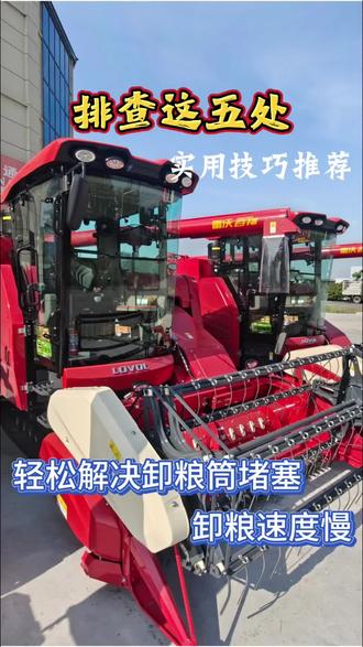 收割机卸粮筒堵塞或卸粮速度慢怎么办?别急!教您五招告别堵塞烦恼!!!#雷沃智慧农业#雷沃收割机#收割机#卸粮筒堵塞