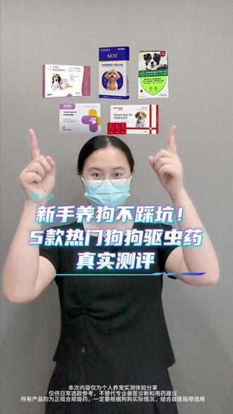 狗狗驱虫千万别乱买!5款热门驱虫药真实测评,天气越来越热了,狗狗身上寄生虫开始爆发了,很多新手铲屎官不知道该如何选择驱虫药,今天给大家测评5款热门款,选对不选贵,快根据你家主子的需求选择吧!
✅️AEN 吡虫啉莫昔克丁滴剂
双成分实现内外双驱,驱虫覆盖面广,可灭跳蚤、虱子、各类螨虫,还能驱除体内蛔虫钩虫,同时防护心丝虫。药液干爽不黏毛,幼犬使用也安心。
✅️大宠爱
塞拉菌素配方药性柔和,兼顾内外驱虫,可应对跳蚤、虱子、蛔虫等常见虫体,能预防心丝虫。灭杀蜱虫能力有限,六周龄幼犬、孕犬均可使用。
✅️旺滴静
专属体外驱虫药剂,吡虫啉成分杀蚤效率高,快速清除体表跳蚤虱子。仅作用于体外成虫,无法处理螨虫、蜱虫与体内寄生虫,功能单一。
✅️爪爪博士
同款双效驱虫配方,一站式解决猫狗常见虫害,体表寄生虫与体内线虫均可驱除,亦可防范心丝虫。药液速干无油腻感,狗狗耐受度好。
✅️拜达尔
内外同驱产品,驱虫种类丰富,跳蚤蜱虫、多种体内蠕虫都可灭杀,附带心丝虫防护。药性温和合规,大小狗狗都适用。
#狗狗驱虫药 #狗狗驱虫药推荐 #狗狗驱虫药外驱 #狗狗驱虫药测评 #驱虫药推荐