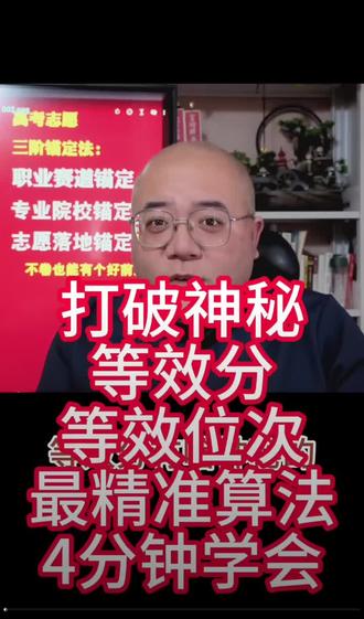 假如你是2025年参加高考,6.25出分后填志愿。
第一步:找出25年的位次去对应24年一分一段表上所对应的分数。
第二步:25年等效位次=25年当年的位次×24年本科上线人数/25年本科上线人数。(每年的本科划线即上线人数,省教育考试院网站都有的,去查就可以了)。
第三步:用第一步算出的25年等效位次去一分一段表去查所对应的分数即可。
第四步:取其中。
第五步:23年,22年也是同样的方法,一般取三年数据就可以了。
第六步:用算出近三年的等效分数(也可以说是等效位次)去和目标院校的目标专业去比较,冲、稳、保,也有一定的运气成分哦,比如在你前面的蛮多高分都不没报西北工业大学等,自然而然你的几率就大了,这就看运气啦。
一分一操场,的确,呵呵,这比喻形象😃
