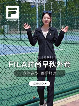 FILA早秋新款外套限时破价只要六折 喜欢快来试试吧#斐乐#早秋新款 #高级感穿搭#谁穿谁好看