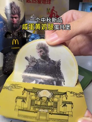 快去吃!!麦当劳中秋新品!!居然是咸蛋黄味儿的诶 #麦当劳中秋 #麦当劳黑神话联名 #麦麦相传分享不断 #麦当劳新品 #麦当劳月堡