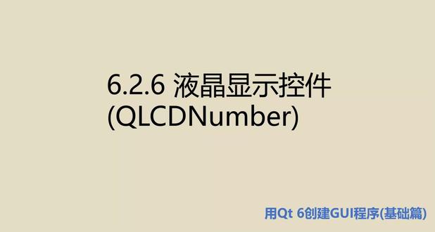 这是书籍《编程改变生活——用Qt 6创建GUI程序(基础篇.微课视频版)》的第90个视频。#Qt #GUI #C++