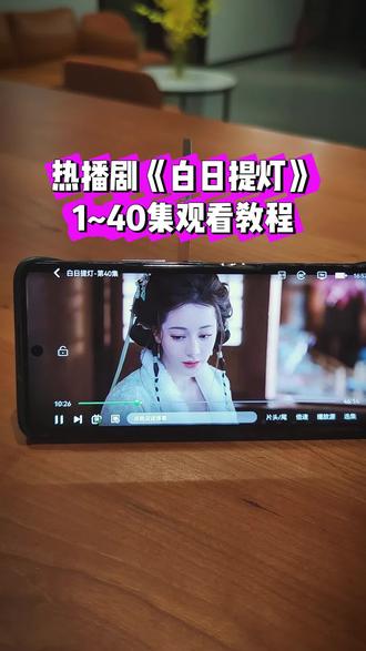 ~9ff32MCCJf~ 《白日提灯》1-40全集观看教程,爱了爱了,真好看 真精彩 #白日提灯 #白日提灯开播 #迪丽热巴 #陈飞宇 #因为一个片段看了整部剧 白日提灯5 白日提灯6 白日提灯7 白日提灯在哪里看