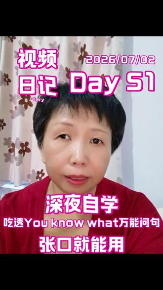 Day51吃透You know what万能问句,张口就能用 #真实生活分享计划 #大龄自学英语 #实用英语对话 #中老年零基础学英语 #英语 @抖+小助手 @静雅余生阿姨