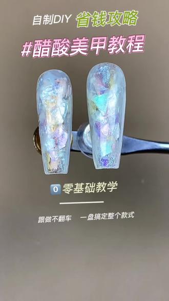 级醋酸美甲无需复杂配色
一盘高光纹理胶就够了✨
微立体免洗质地,自带细腻高光
随手划拉打造云雾肌理
长短甲百搭,上手温柔又显贵
美甲出款神器,新手也能零失败#美甲好物分享 #零基础学美甲 #醋酸美甲 #花校长 #美甲DIY
