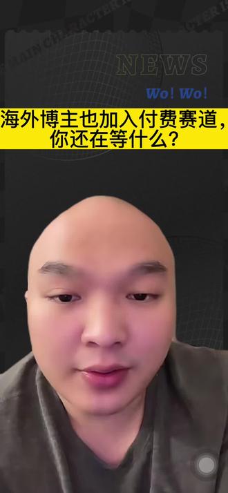 海外博主也加入付费赛道,你还在等什么?#天诺老吴