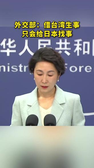 外交部:借台湾生事只会给日本找事