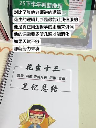 花生十三26行测系统课还有谁没跟啊?不听真的会后悔#公考 #国考#公务员考试#行测#公考上岸