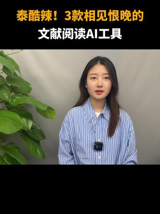 3款相见恨晚的文献阅读AI工具,如果有帮助,分享给更多朋友一起看哦~
#文献阅读