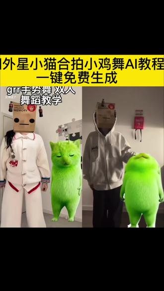 外星小绿猫跳舞教学 小鸡舞ai特效教程
外星小绿猫跳舞模板绿色外星小猫 小鸡舞特效
外星小绿双人舞 #剪映 #小鸡舞
外星小绿猫特效外星小绿猫跳舞外星小绿猫跳舞素材外星小绿猫跳舞表情包
外星小绿猫跳舞原视频