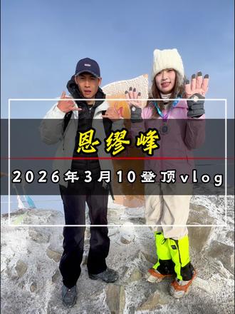 恩缪峰2026年3月10日登顶vlog! #恩缪峰 #雪山 #人生第一座雪山 #户外徒步登山 #vlog日常