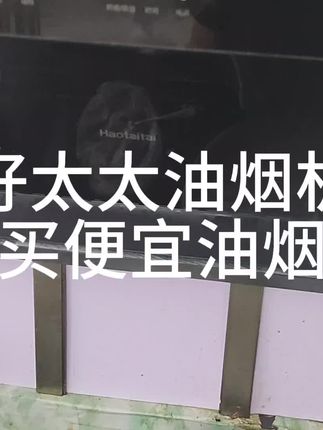 一键自清洁#好太太吸油烟机