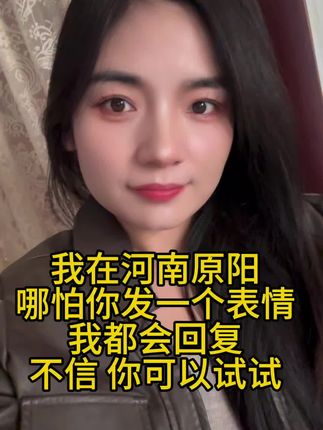 我在河南原阳,哪怕你发一个表情我都会回复 不行 你试试#我要上热门🔥 #同城 #河南dou知道