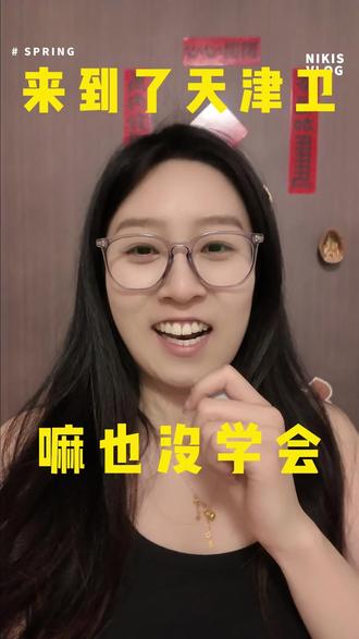 来到了天津卫,嘛也没学会 游天津!#游天津 #天津 #海鸥 #国家博物馆
