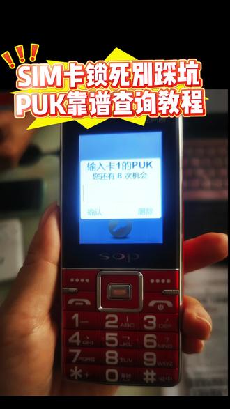 PUK码查询你还在傻傻的去营业厅吗?#手机通讯干货 #SIM卡解锁 #PUK码教程 #门店日常#浏阳小廖