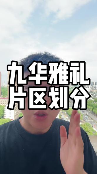 九华雅礼26年片区划分 九华雅礼26年片区划分#九华雅礼中学 #湘潭 #湘潭小升初#湘潭初中
