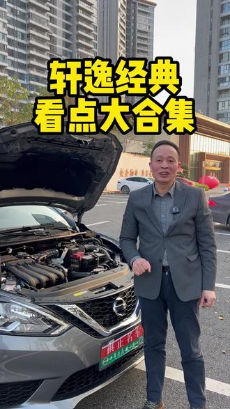 轩逸经典的看点大合集 #轩逸经典 #看点 #汽车 #大合集 #介绍