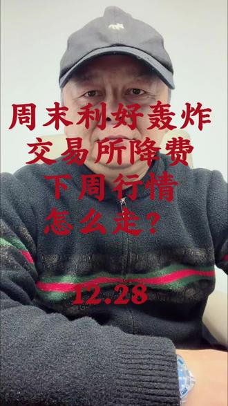 #周末利好 #交易所降费 #股票 #消息面 A 股大利好轰炸!这十大消息直接影响你的持仓,速看!