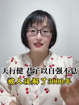 天行健 君子以自强不息,被人误解了3000年