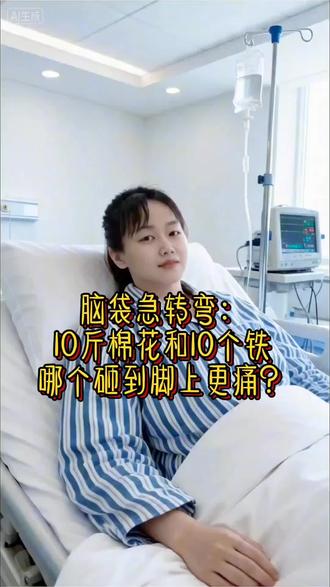脑袋急转弯:10斤棉花和10斤铁哪个砸到脚上更痛?#医疗剧搞笑瞬间