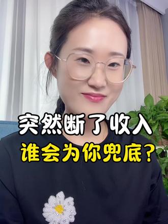你有没有想过,如果有一天突然断了收入,谁会真正为你兜底?
不是酒桌上拍着胸脯、有事就找我的兄弟,
也不是曾经甜言蜜语、说要养你的伴侣。
真正在你跌入谷底、摔得最惨的时候,稳稳托住你的,从来只有三样东西:
你卡里攒下的积蓄,你扛事的身体,还有那个永远不肯认输的自己。
所以成年人最硬的靠山,从来都是自己。 #成长 #人生感悟 #情感共鸣 #女性智慧