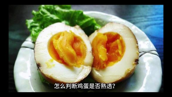 怎么判断鸡蛋是否熟透?
判断鸡蛋是否熟透的实用方法:
时间控制法(最精准)
沸水后计时:水完全沸腾后开始计时• 3-4分钟:溏心蛋(蛋黄流心)• 6-8分钟:全熟蛋(蛋黄完全凝固)• 超过10分钟:蛋黄发干变硬(不推荐)
物理检测法
筷子夹取测试:用筷子夹鸡蛋,能稳稳夹起说明已熟透,夹不住则需继续煮
旋转测试:将蛋放在桌面快速旋转,能持续旋转且立起说明内部凝固
观察法
剥壳检查:切开鸡蛋观察蛋黄状态• 全熟:蛋黄均匀凝固无流心• 半熟:蛋黄中心呈膏状• 未熟:蛋黄明显流动
注意事项
孕妇/儿童建议选择全熟蛋(沸水煮8分钟以上)
煮后立即用冷水降温,既能终止加热又方便剥壳
鸡蛋大小会影响时间,大鸡蛋需延长1-2分钟
(小技巧:用手机计时器配合沸水法最可靠,避免凭感觉判断)