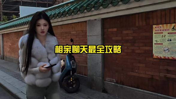 相亲聊天最全攻略#聊天对话 #恋爱技巧 #直男必看 #脱单技巧