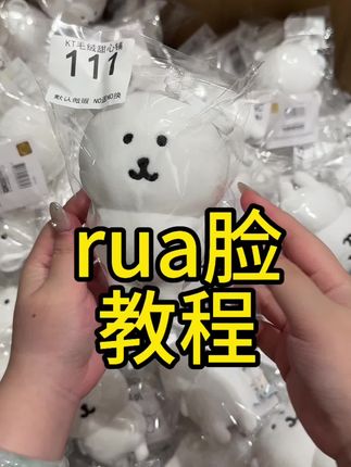 如何才能把熊rua的很肥美呢,看这条视频就能学会啦!#自嘲熊 #rua脸 #教程