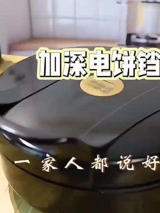 #扬子多功能电饼铛加深5点2厘米下盘双面加热不粘煎饼锅烙饼煎烤锅#好物推荐🔥 #好物分享🔥 #电饼铛