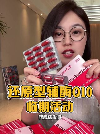1粒250mg还原型辅酶Q10价格超划算! #辅酶Q10 #中老年 #精致女人必备 #熬夜必备