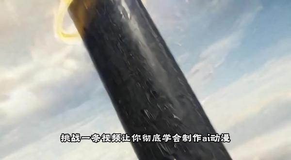 一个视频教你学会制作ai动漫 #ai #ai漫剧 #动漫 #动漫制作 #动漫推荐