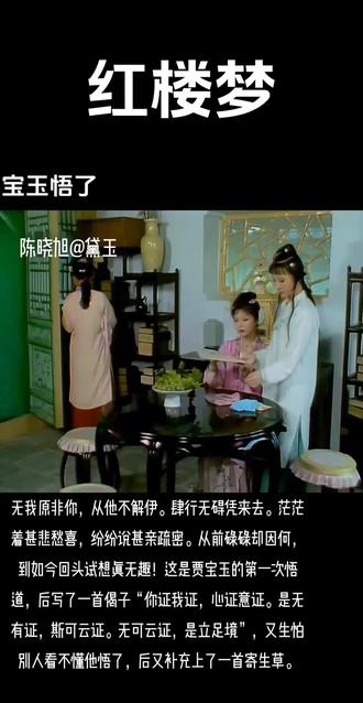 宝玉因“赤条条来去无牵挂”悟道 黛玉看了,知是宝玉为一时感忿而作,不觉又可笑又可叹。便向袭人道:“作的是个玩意儿,无甚关系的。”林黛玉给贾宝玉的偈做了个续“无立足境,方是干净”。
薛宝钗则说“五祖想传衣钵,神秀做了一偈“身是菩提树,心是明镜台。时时勤拂拭,莫使有尘埃”,而惠能所做的是“菩提本无树,明镜亦非台。本来无一物,何处若尘埃。”,从而得到了衣钵。
她们两个人的境界都在贾宝玉之上,林黛玉所续“无立足境,方是干净”,表明最终的领悟是连立足之地,都可以放弃,那才是真的万事皆空,这是空无纯明的境界,比宝玉这大动声张悟得要透彻很多。薛宝钗则直接拿一个禅宗故事来表明,贾宝玉的悟只在神秀的境界,仅仅处于入门,并没有达到内心。
黛玉说“连我两个所知所能的,你都不知不能,还说什么参禅,以后不许说了”。贾宝玉只是心想“原来他们比我知觉在先”,只好以“谁参禅,我是开玩笑呢”遮掩过去。#87版红楼梦 #黛玉 #宝玉悟了