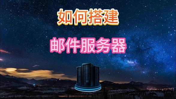 如何搭建邮件服务器 经过调研,有三种方案可以实现批量注册无数电子邮箱
1.电子邮箱别名服务(或转发服务)
2.企业邮箱
3.自建邮件服务器
本视频讲第三种自建邮件服务器方案