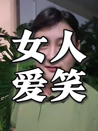 爱笑的女人不会怕任何人离开她 #情感 #情感共鸣 #爱笑的女人 #感染力的笑容