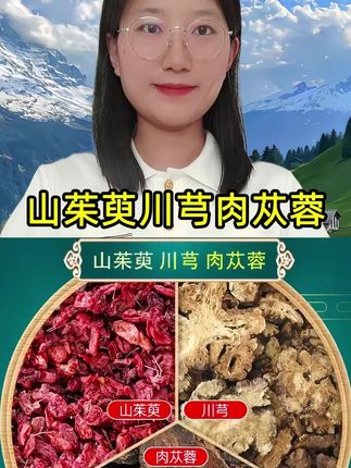 #肉苁蓉 #山茱萸 #川芎 #组合茶 #超便宜超划算