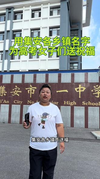 为家乡学子助力加油✊ ##集安高考学子加油助力 #2026吉林高考 #通化集安#集安各乡镇送祝福 #