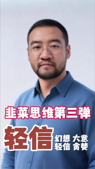 学炒股我究竟能相信谁?#股票学习交流 #创作者中心 #创作灵感