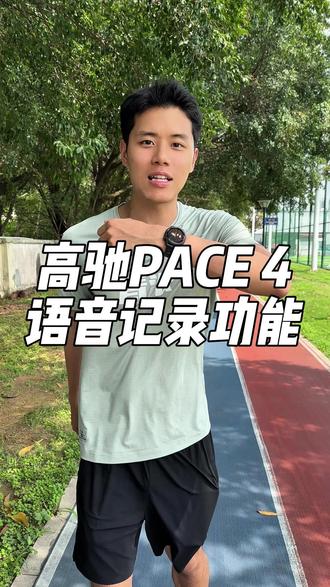 高驰PACE4语音记录功能详解 #高驰手表 #跑步运动 #跑步手表 #高驰pace4 #运动手表