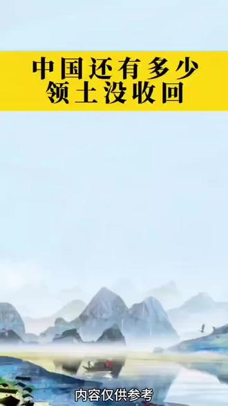 中国还有多少国土没有收回来