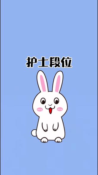 原来护士也有段位的#涨知识#冷知识 #科普一下