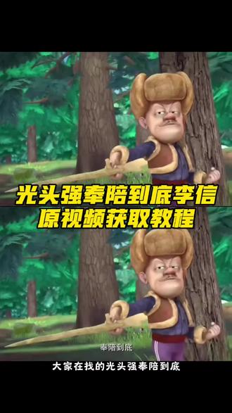 光头强奉陪到底李信原视频获取教程来啦#光头强奉陪到底李信 #剪映 光头强奉陪到底转场王者 #光头强李信转场 光头强奉陪到底素材原视频 #熊出没李信 熊出没李信转场 熊出没李信问心剑 熊出没李信一念神魔 熊出没李信无双 熊出没李信抽象 熊出没以绅士之名决斗 王者主页视频熊出没李信 #熊出没以绅士之名决斗 熊出没李信光头强 李信转场熊出没素材