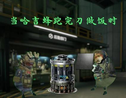 当哈吉蜂跑完刀做饭时 #三角洲行动 #哈吉蜂