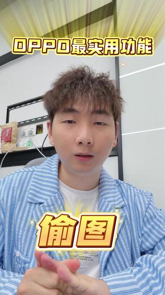 OPPO 无水印存表情包 刷抖音 / 小红书存表情包直接无水印高清保存!长按一拖进相册,不用截图去水印,爽翻~#去水印 #原图 #OPPO #ColorOS16 #表情包