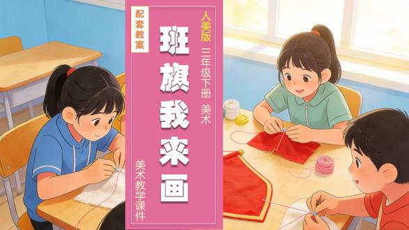 班旗我来画人美版美术课件三年级下册公开课教案备课小学美术 #人美版美术课 #人美版美术课件 #小学美术 #美术课件 #美术公开课 #美术老师