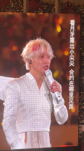 灭掉全世界的高音
#薛之谦#演唱会