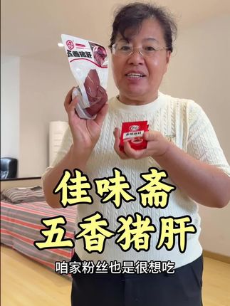 确实我就是爱吃东西,昨天晚上睡觉之前还吃了点猪肝才睡着,称称体重也没怎么胖,160斤我也能接受!给老公和郝妞切的吃猪肝吧,沾上蘸料更改吃,每天吃点猪肝又好吃又健康!@郝晨儿一家人搞笑日常 @郝晨儿呀🌸 @二黑小 @福娥子 @郝妞儿呀🌸 #佳味斋