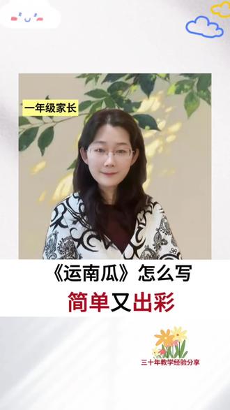 《运南瓜》四字入手 简单又出彩 《运南瓜》怎么写,简单又出彩
✅看想说做,灵活运用,比如:看想做,看想做想做……看图写话不愁。幼小家长,可以练习看图说话哦。
#一年级家长#幼小衔接家长#看图说话#看图写话#亲子