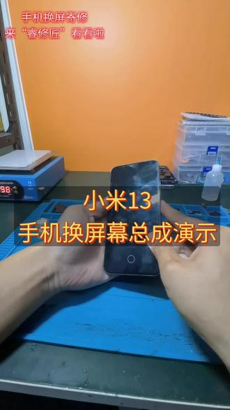 《睿修匠》小米13手机换屏幕总成演示,新手换屏幕总成教学#手机换屏 #手机维修 #手机爆屏修复 #小米手机 #手机技巧