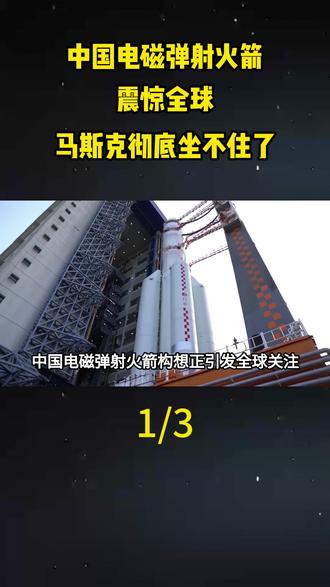 中国电磁弹射火箭震惊全球,马斯克彻底坐不住了#地理#科普#涨知识#天文#航天